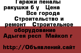 Гаражи,пеналы, ракушки б/у › Цена ­ 16 000 - Все города Строительство и ремонт » Строительное оборудование   . Адыгея респ.,Майкоп г.